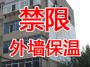 傳統(tǒng)外墻保溫系統(tǒng)幾乎全被禁限！多地發(fā)文！